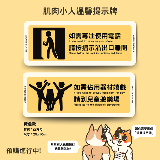 「預購」肌肉小人溫馨提示牌