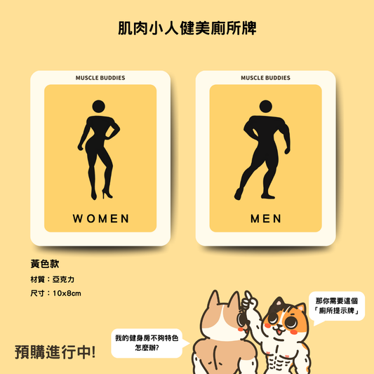 「預購」肌肉小人推拉&廁所牌